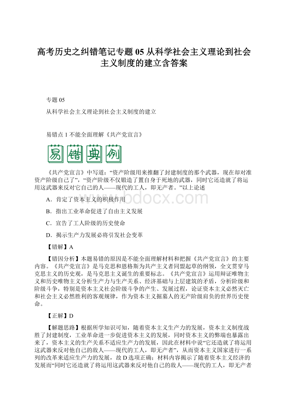 高考历史之纠错笔记专题05 从科学社会主义理论到社会主义制度的建立含答案.docx