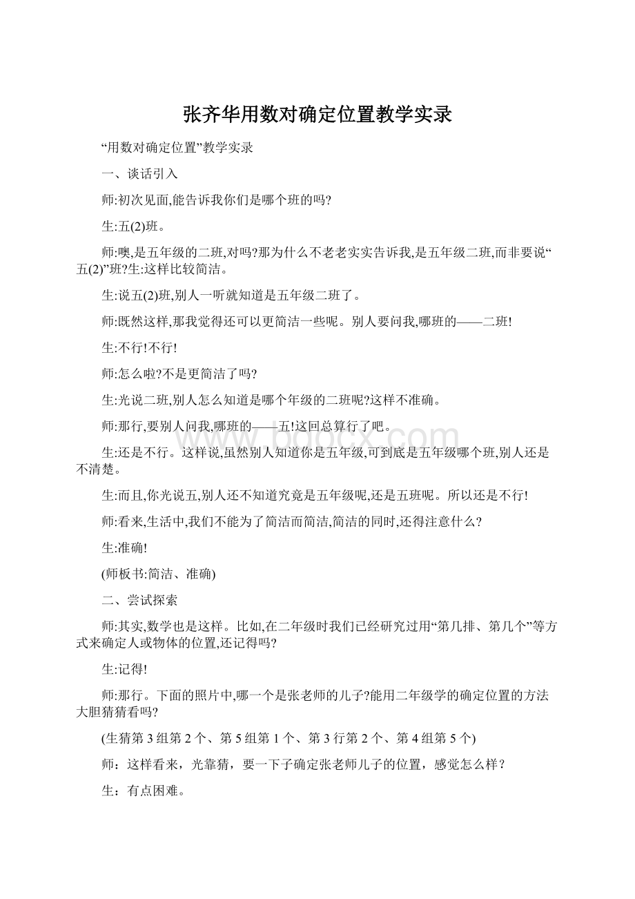 张齐华用数对确定位置教学实录.docx_第1页