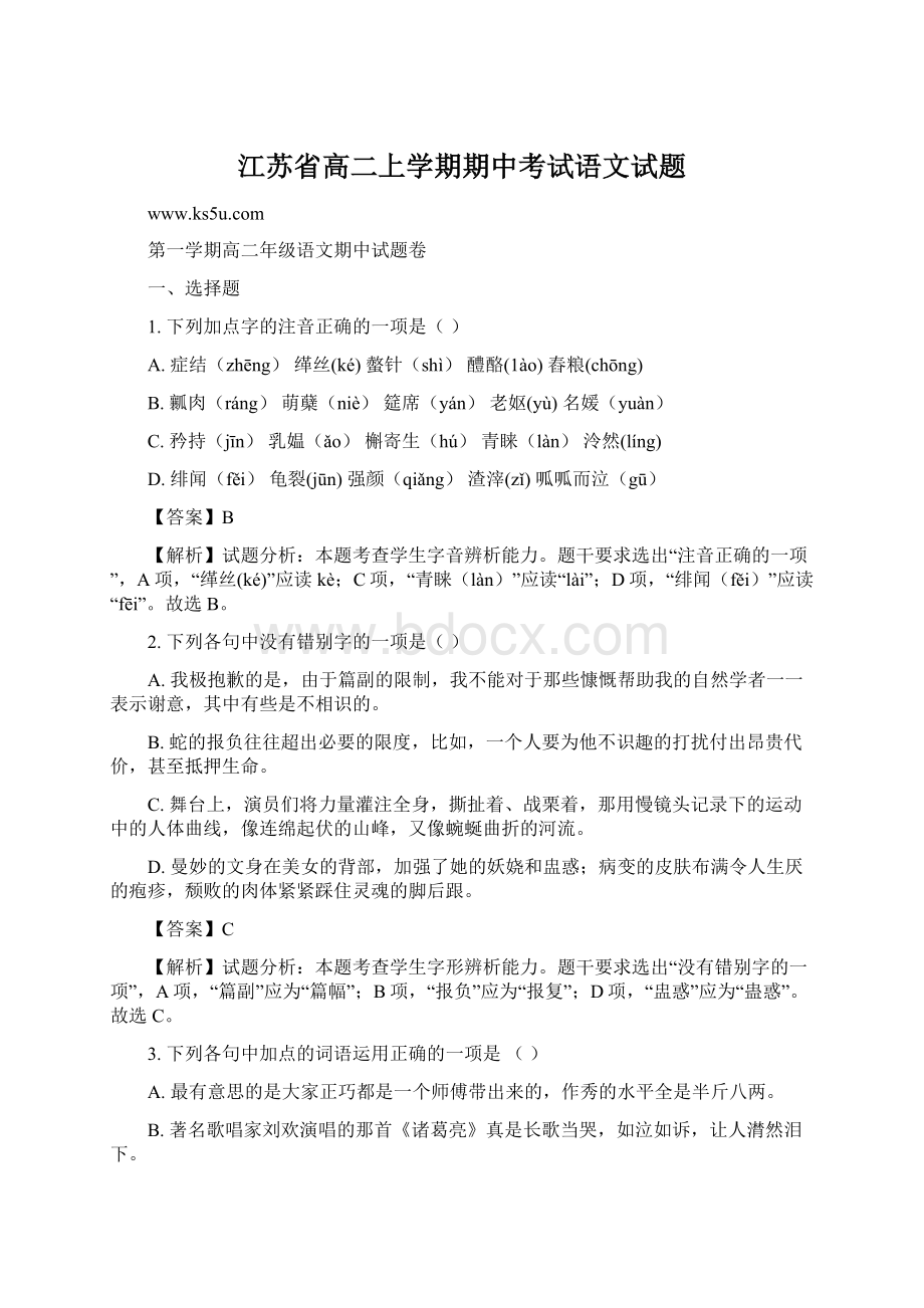 江苏省高二上学期期中考试语文试题Word下载.docx