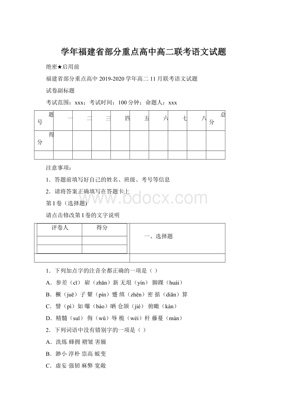 学年福建省部分重点高中高二联考语文试题.docx_第1页