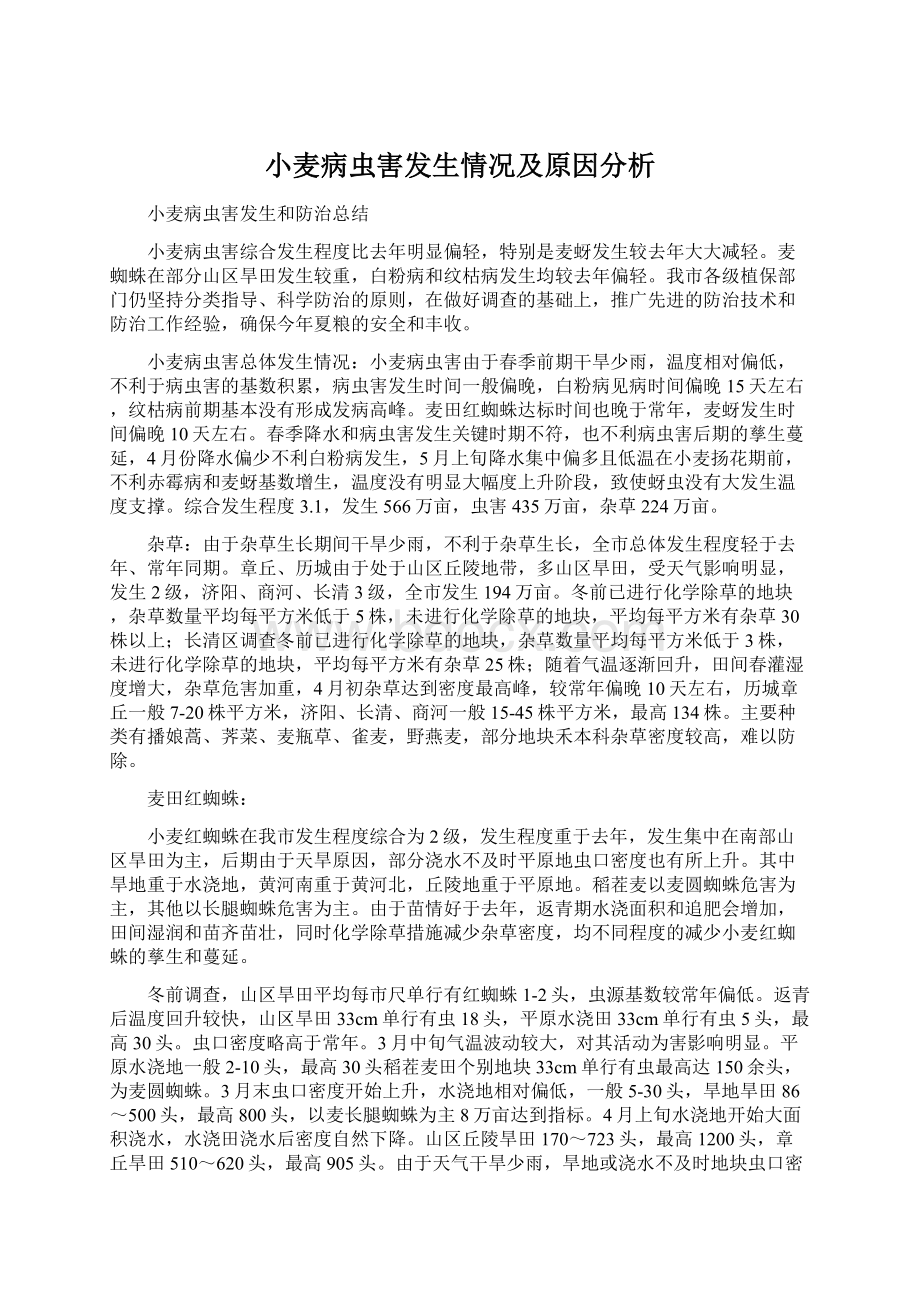 小麦病虫害发生情况及原因分析Word文件下载.docx