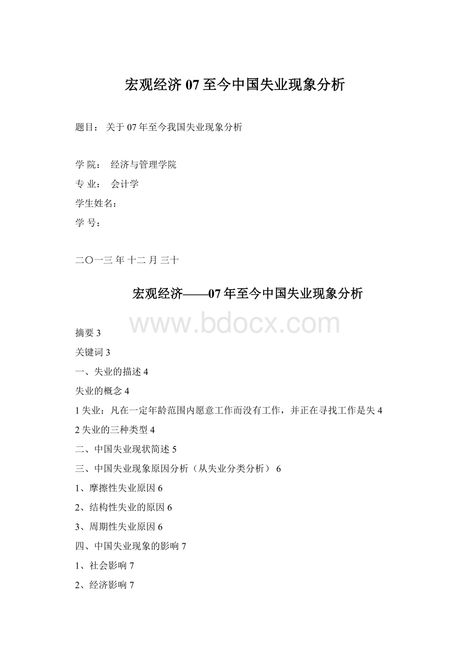 宏观经济 07至今中国失业现象分析Word格式文档下载.docx_第1页