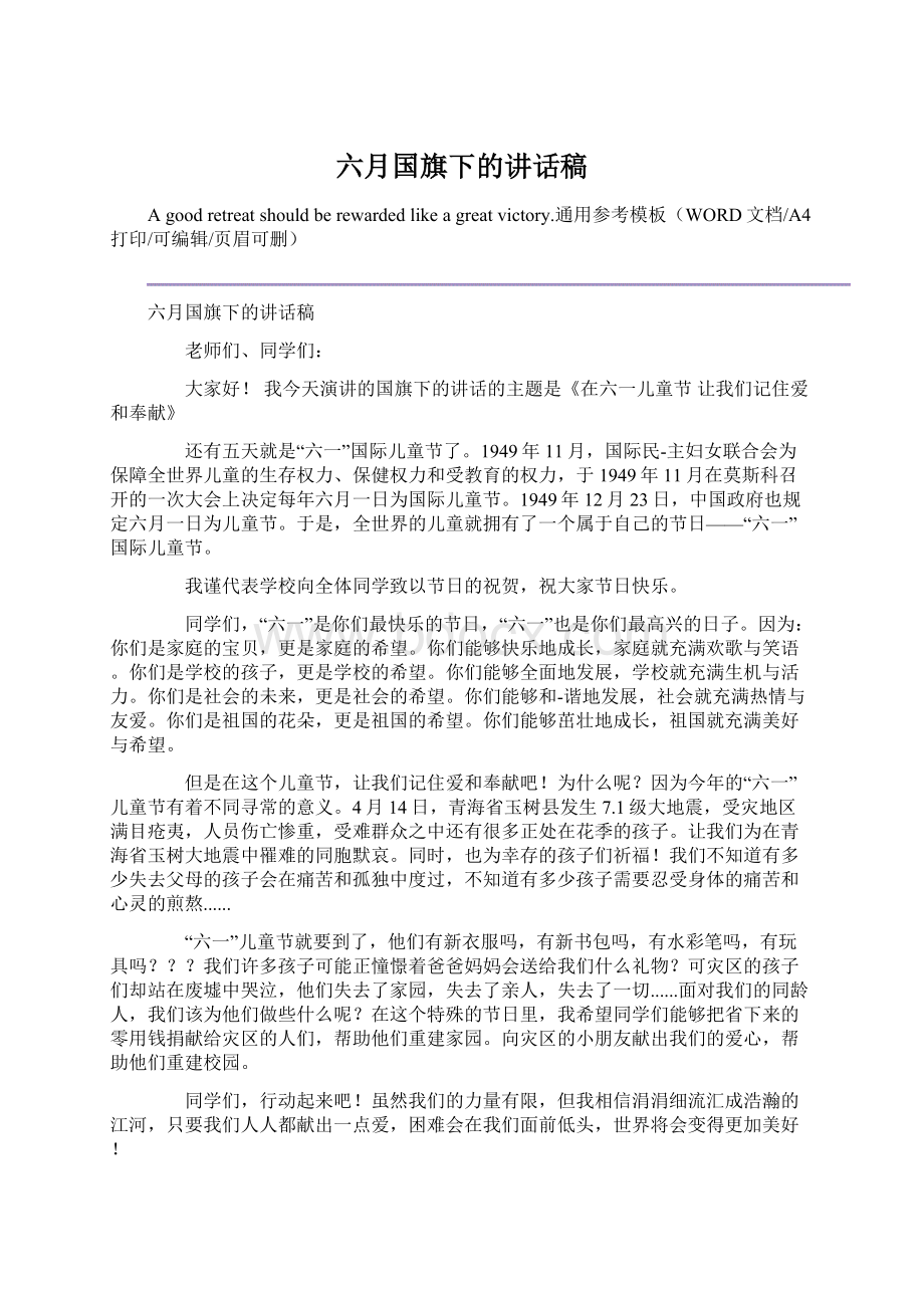 六月国旗下的讲话稿.docx_第1页