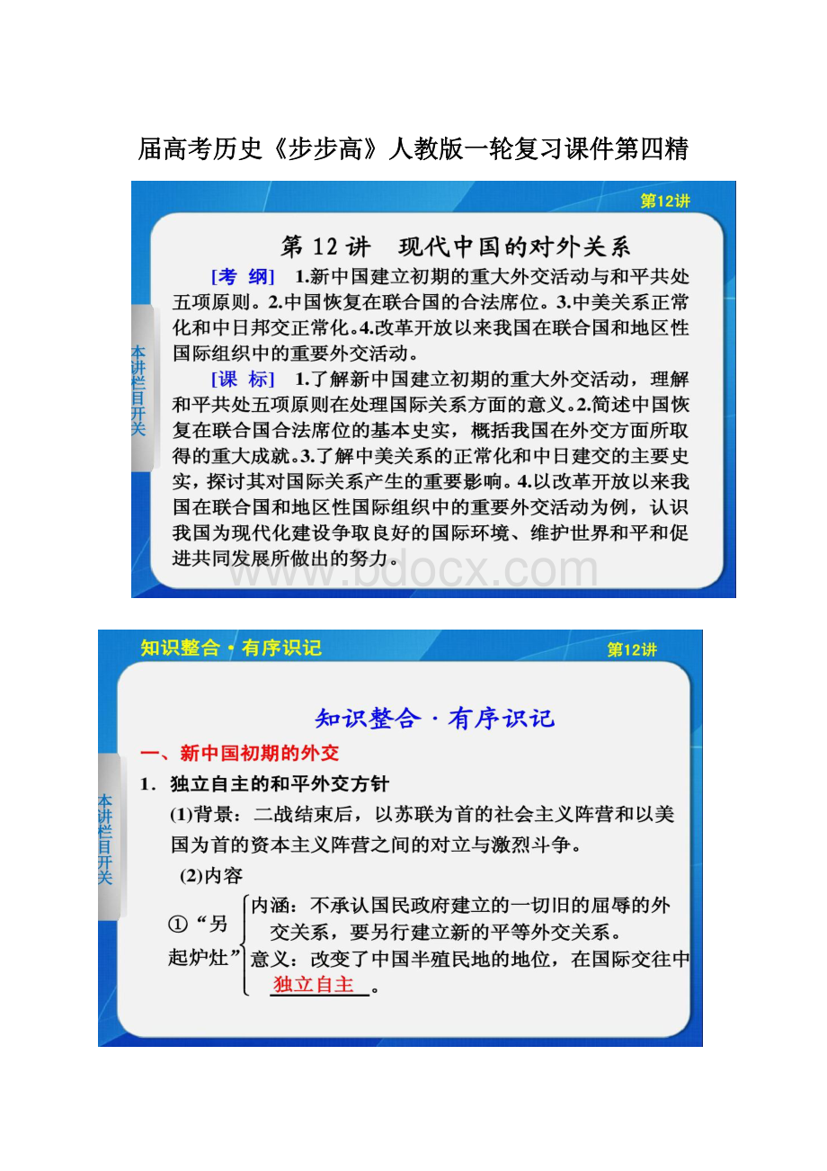 届高考历史《步步高》人教版一轮复习课件第四精.docx