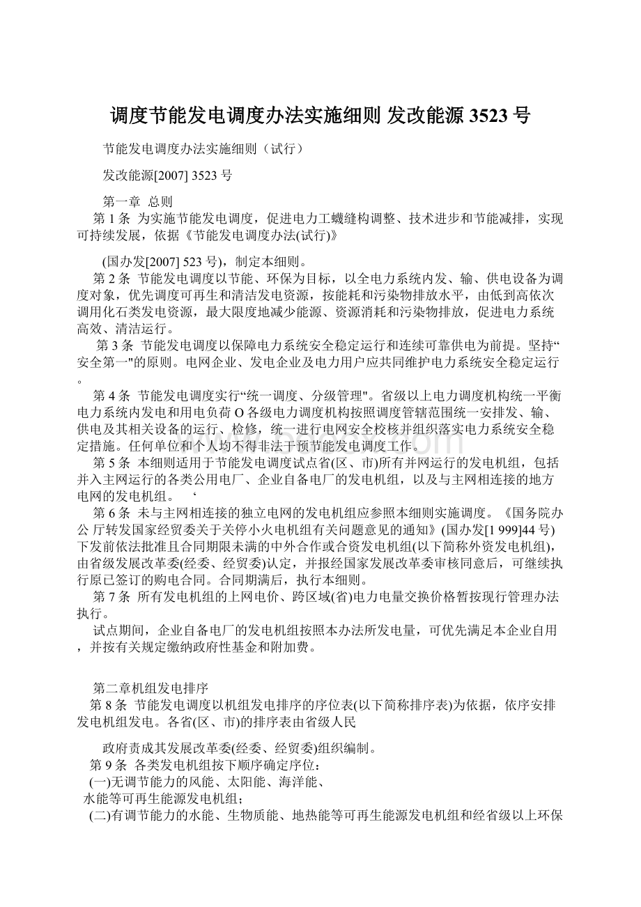 调度节能发电调度办法实施细则 发改能源3523号.docx