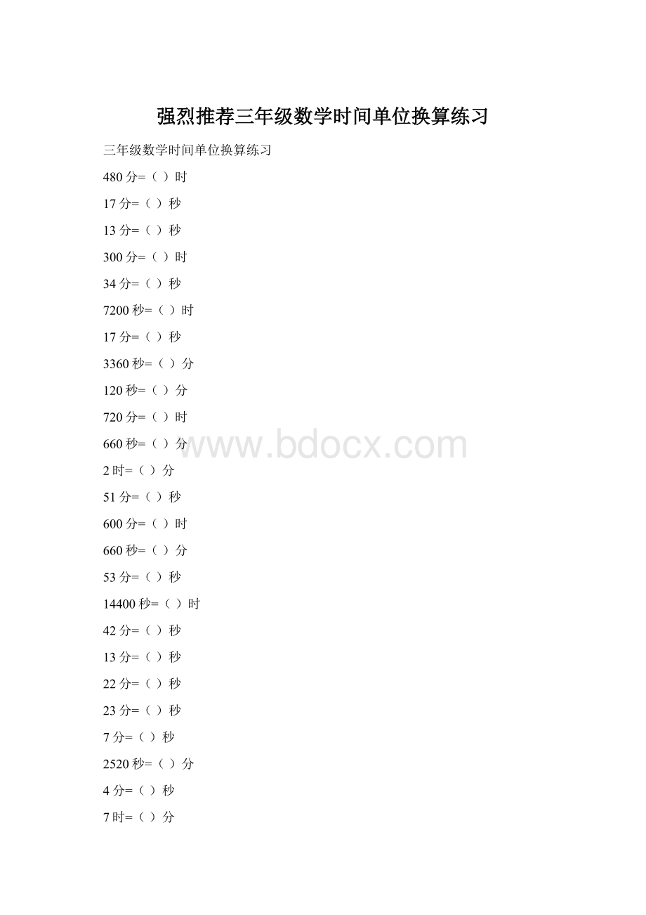 强烈推荐三年级数学时间单位换算练习文档格式.docx_第1页