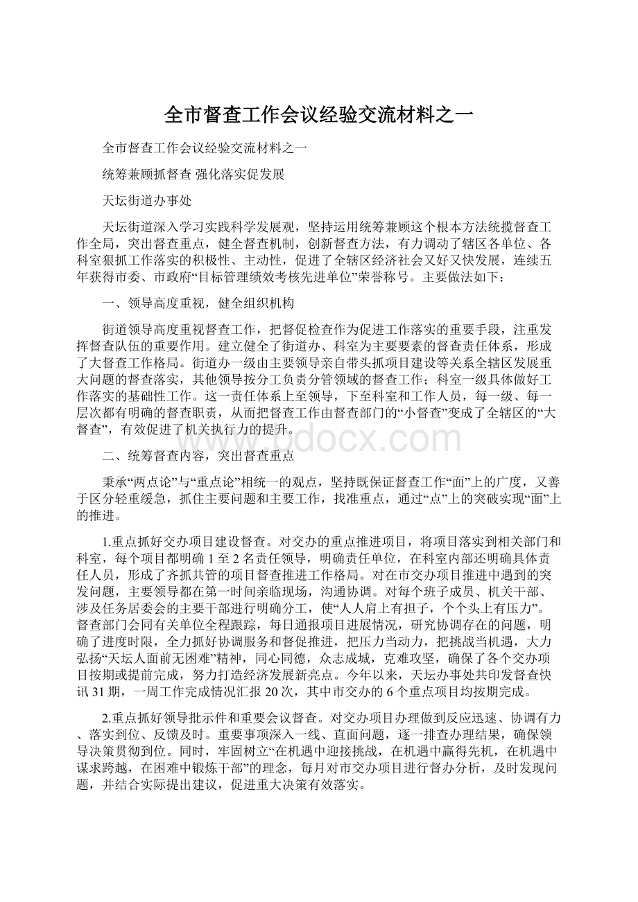 全市督查工作会议经验交流材料之一.docx_第1页