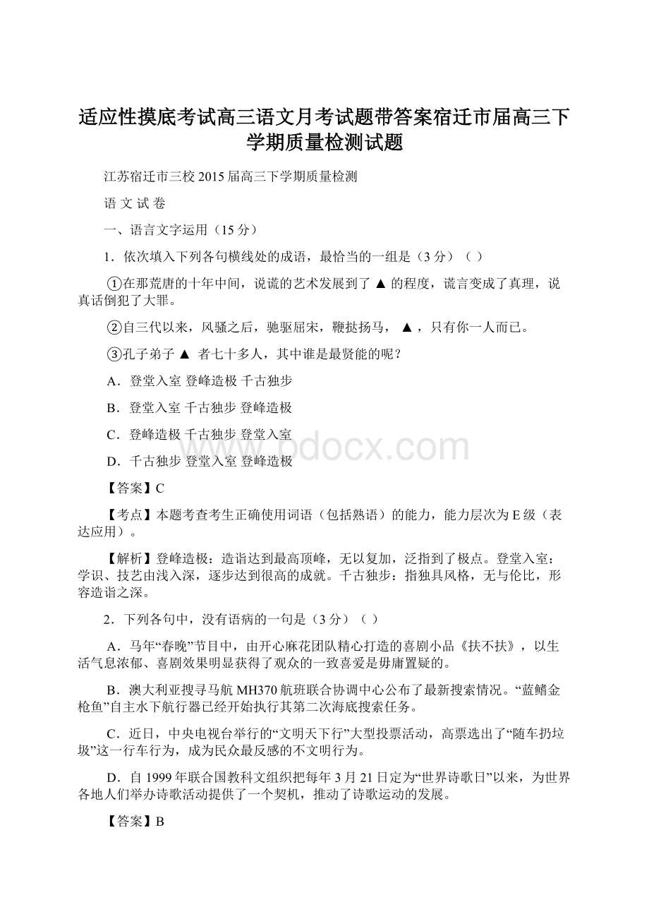 适应性摸底考试高三语文月考试题带答案宿迁市届高三下学期质量检测试题Word文件下载.docx