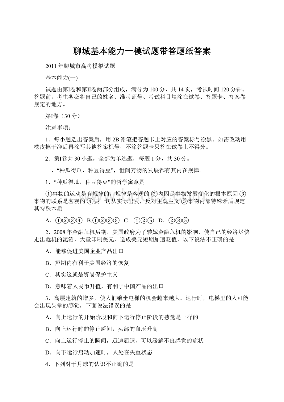 聊城基本能力一模试题带答题纸答案Word文档下载推荐.docx