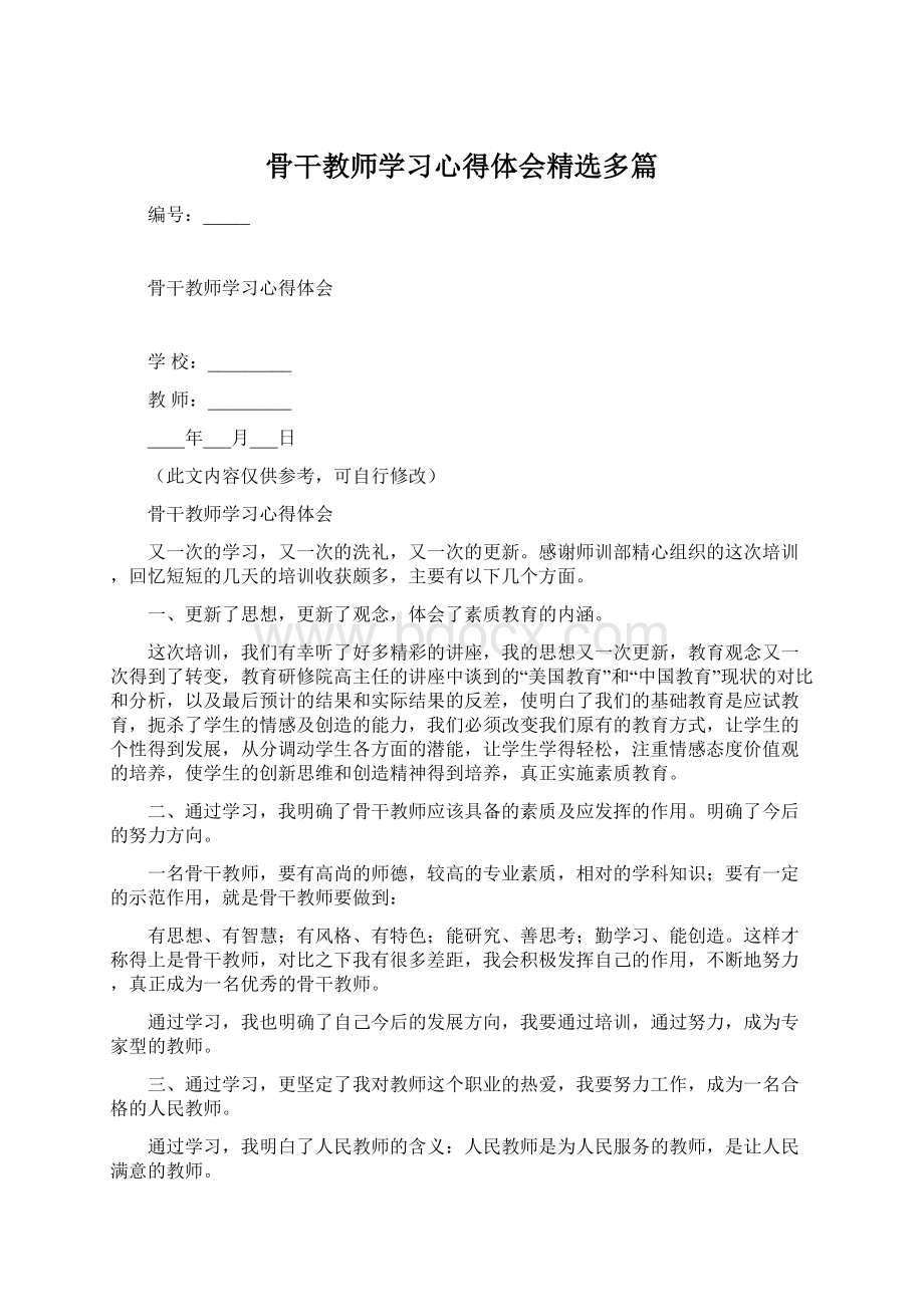 骨干教师学习心得体会精选多篇.docx_第1页