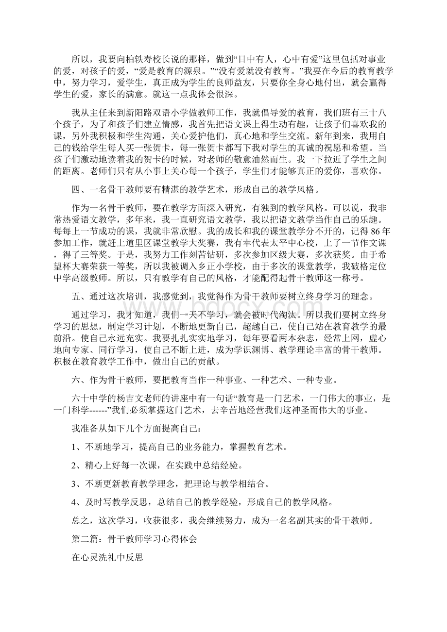 骨干教师学习心得体会精选多篇.docx_第2页