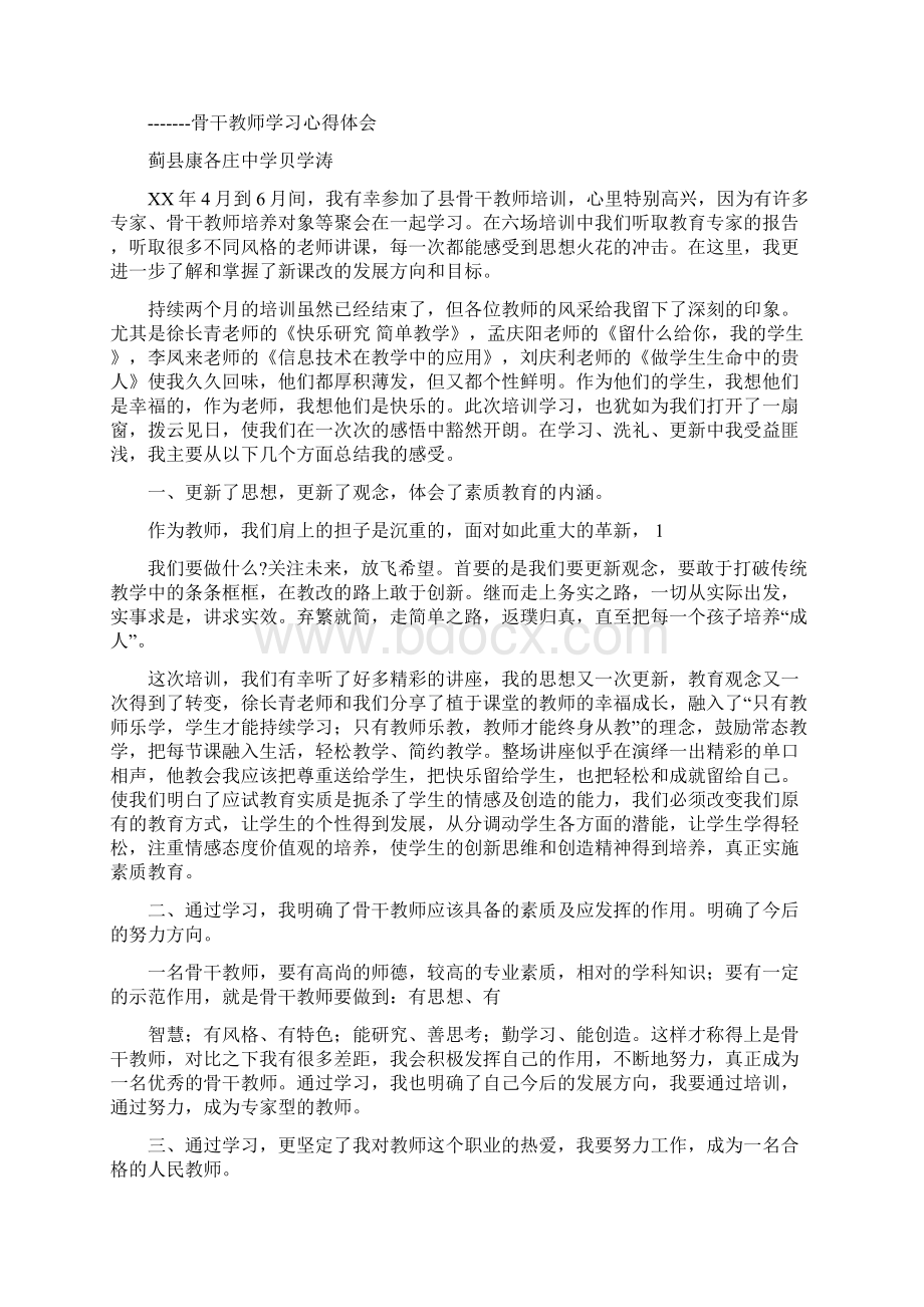 骨干教师学习心得体会精选多篇.docx_第3页