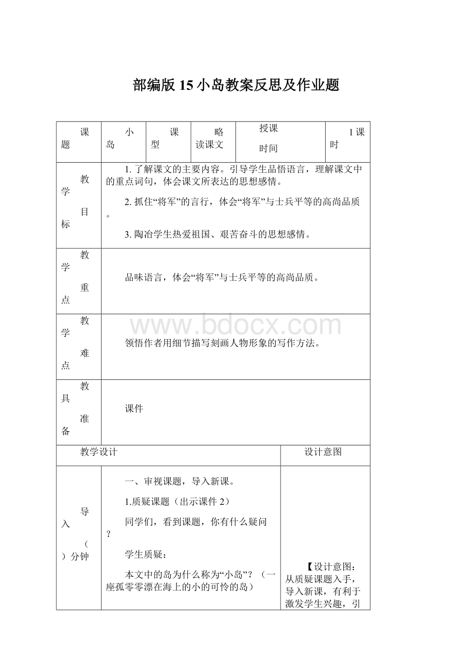 部编版15小岛教案反思及作业题.docx_第1页