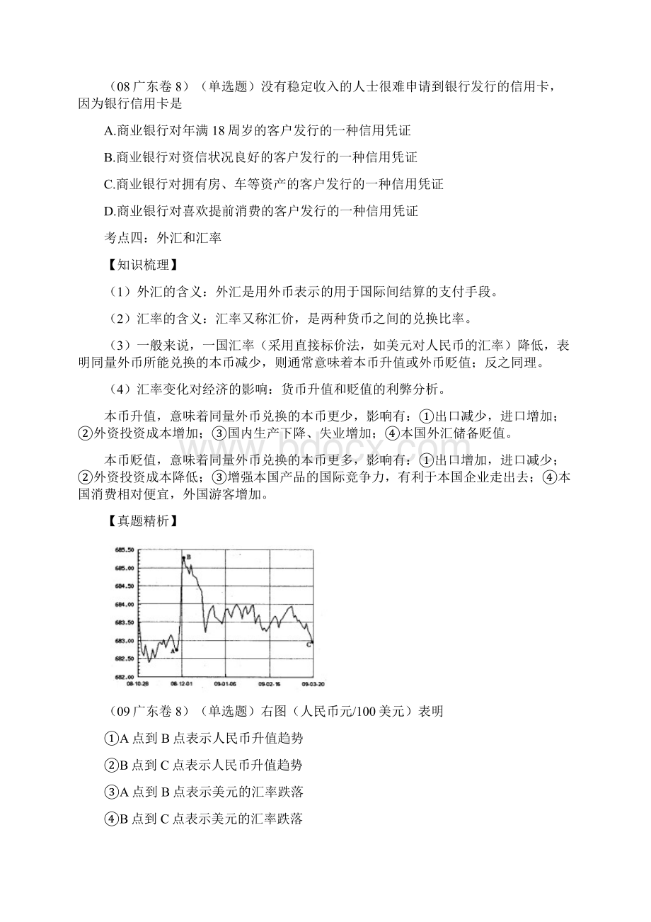 广东政治高考真题梳理与考点分布Word文档下载推荐.docx_第3页