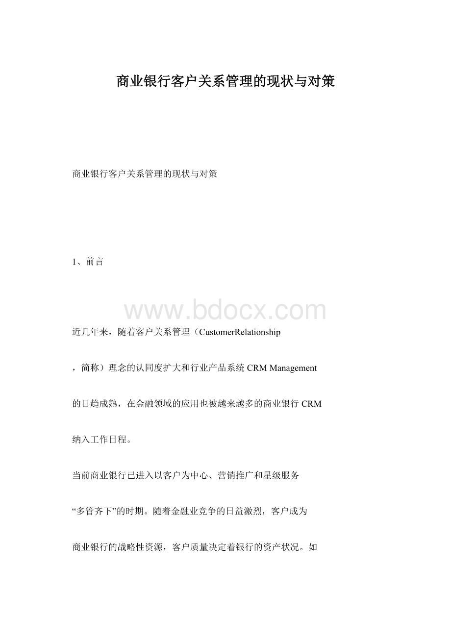 商业银行客户关系管理的现状与对策Word格式文档下载.docx