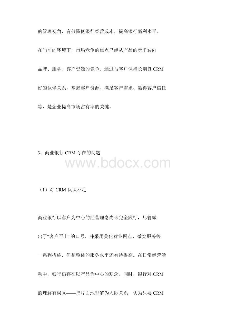 商业银行客户关系管理的现状与对策.docx_第3页