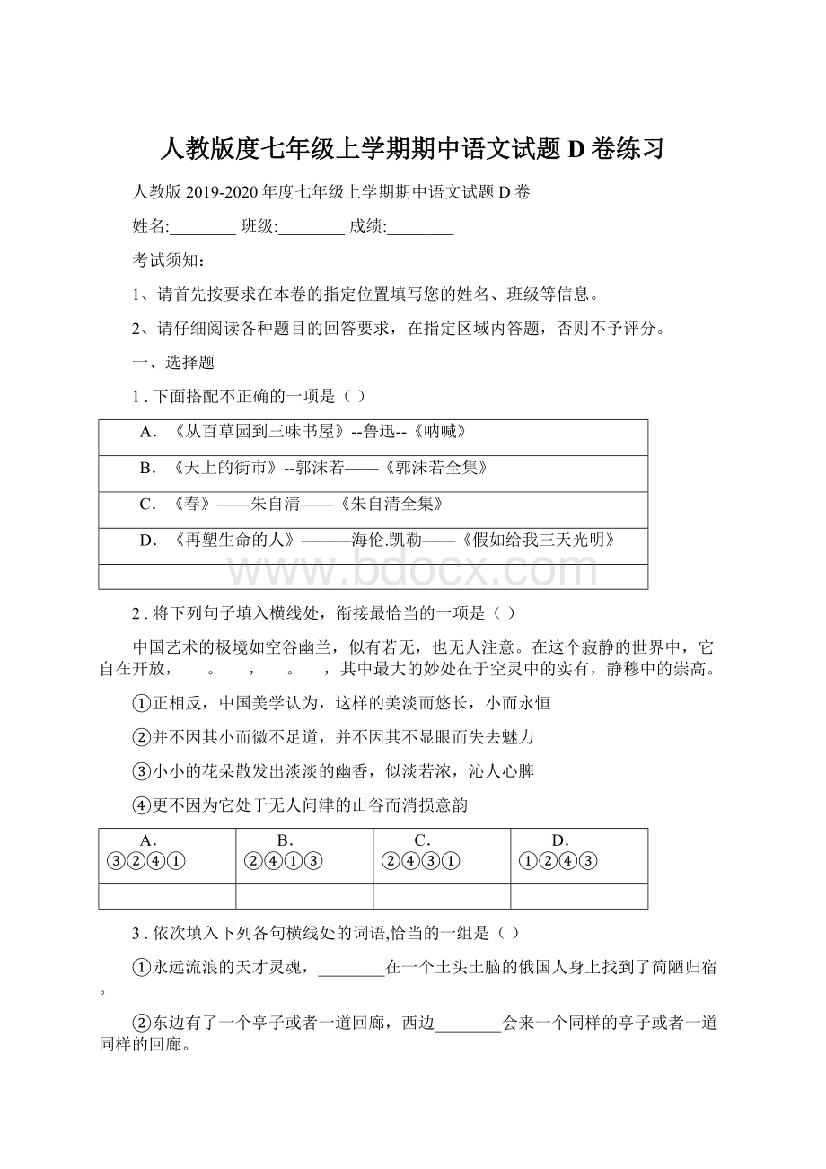 人教版度七年级上学期期中语文试题D卷练习.docx