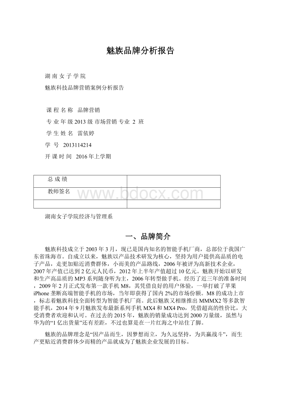 魅族品牌分析报告.docx