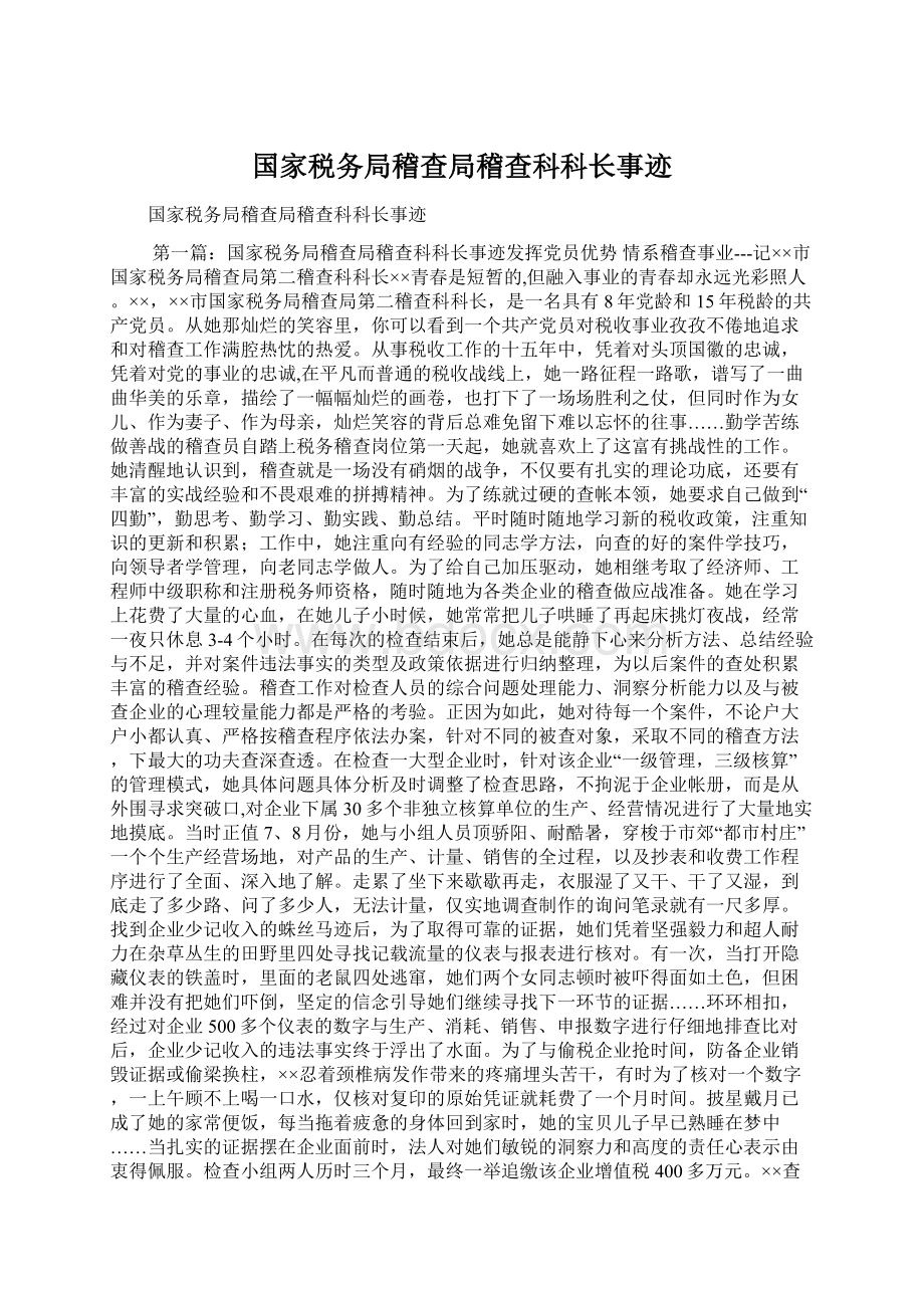 国家税务局稽查局稽查科科长事迹.docx_第1页