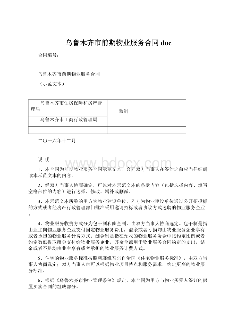 乌鲁木齐市前期物业服务合同doc.docx_第1页