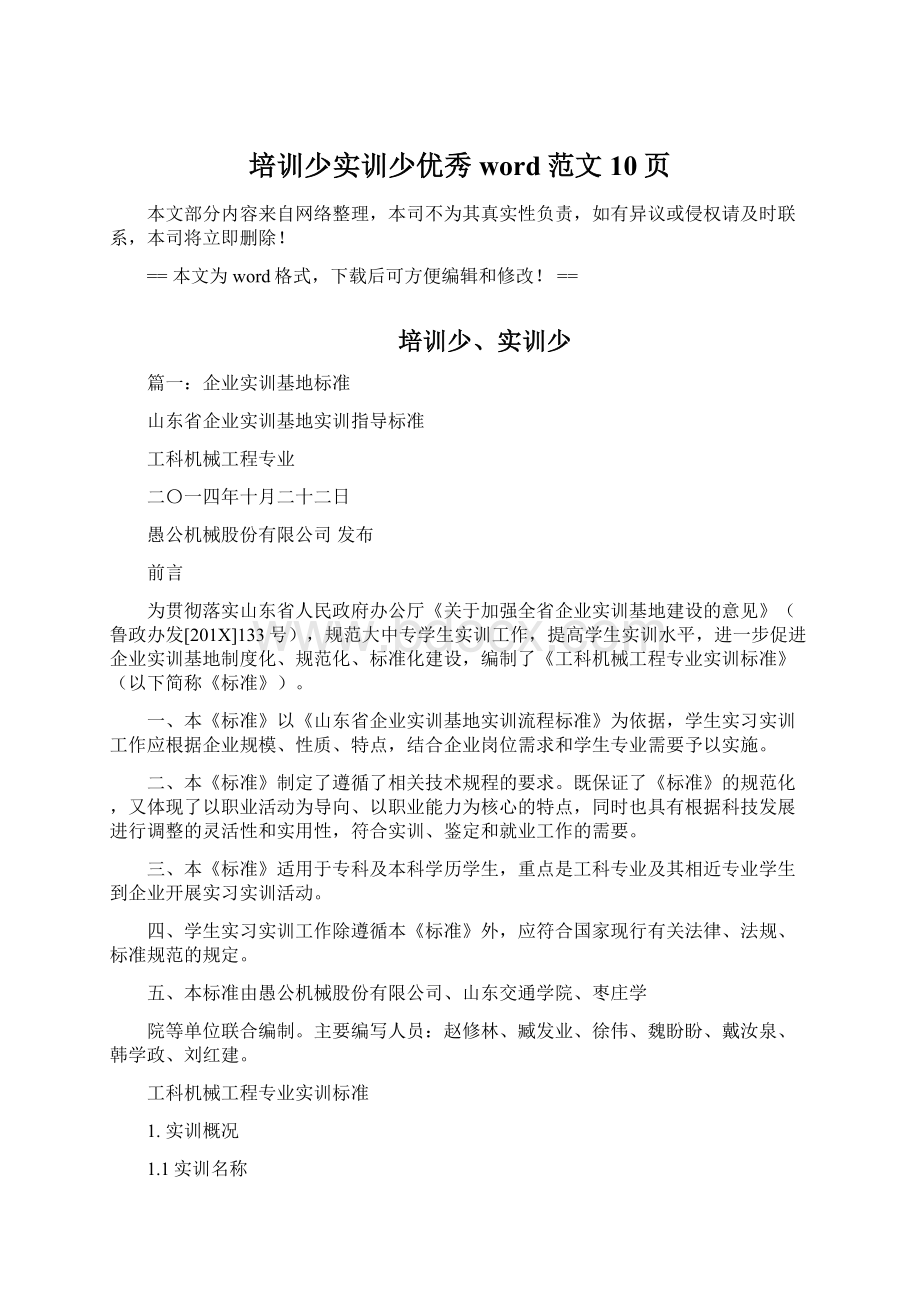 培训少实训少优秀word范文 10页Word文件下载.docx_第1页