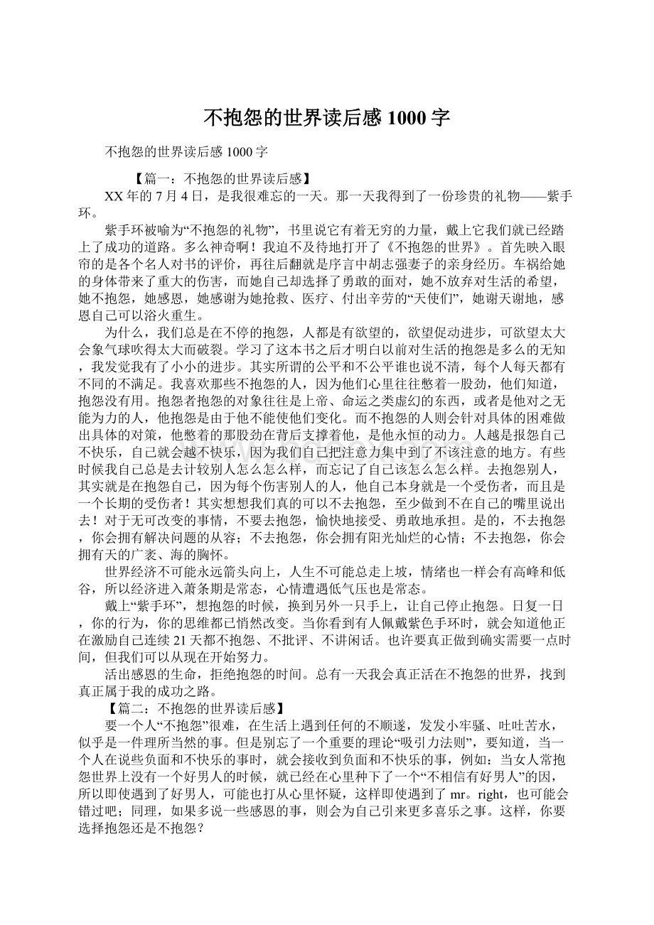 不抱怨的世界读后感1000字Word格式.docx