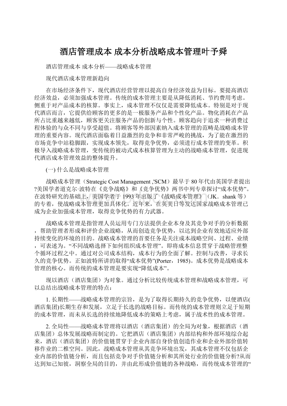 酒店管理成本成本分析战略成本管理叶予舜.docx