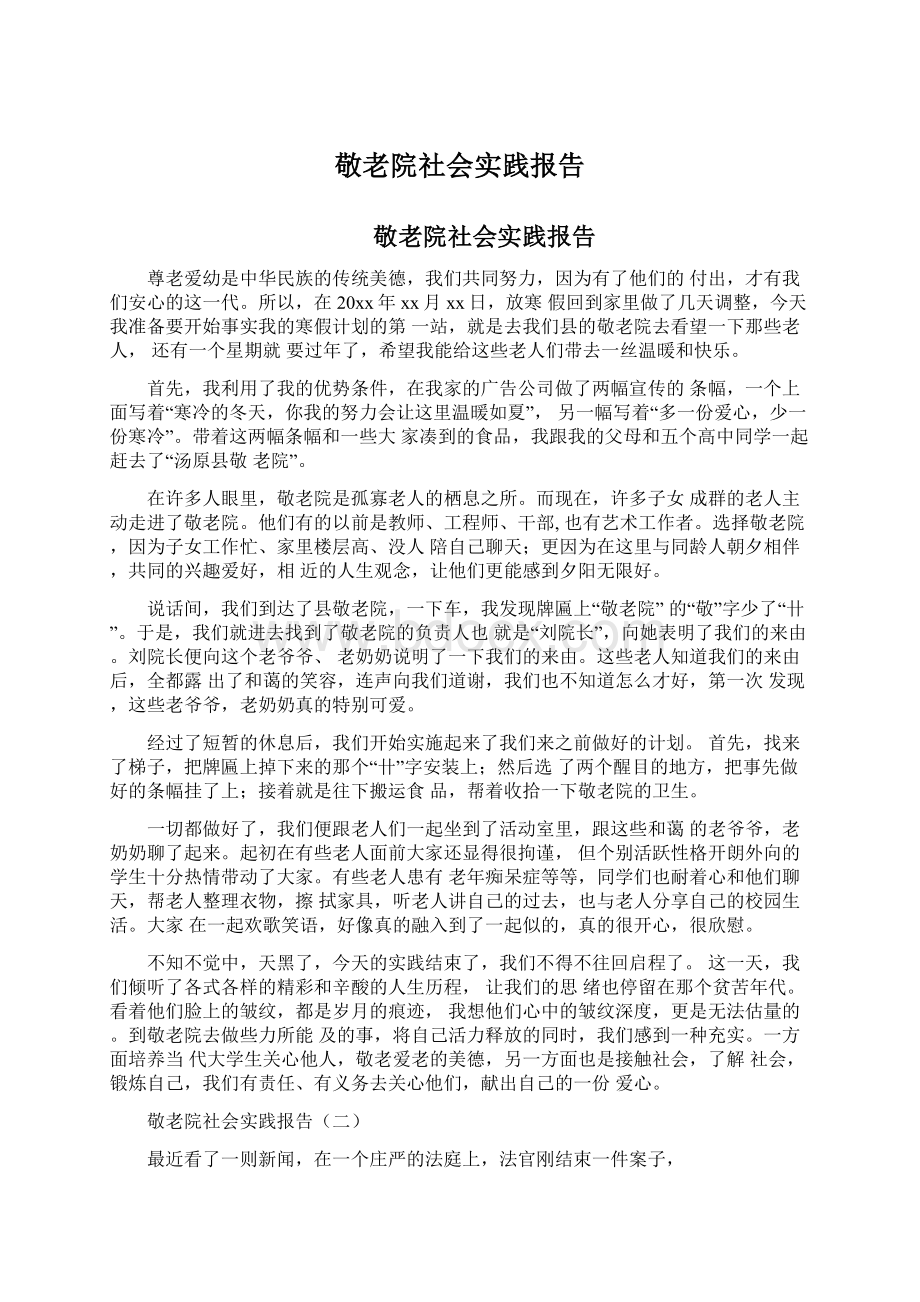 敬老院社会实践报告.docx_第1页