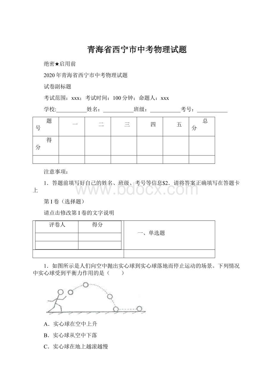 青海省西宁市中考物理试题Word文件下载.docx