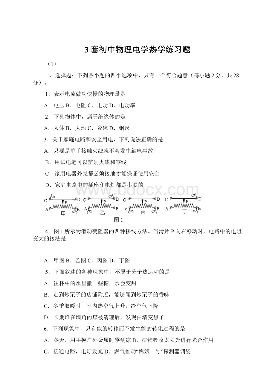 3套初中物理电学热学练习题.docx_第1页