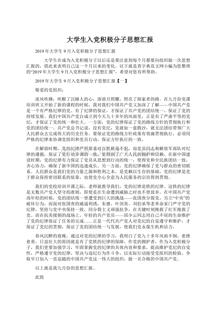 大学生入党积极分子思想汇报Word文件下载.docx