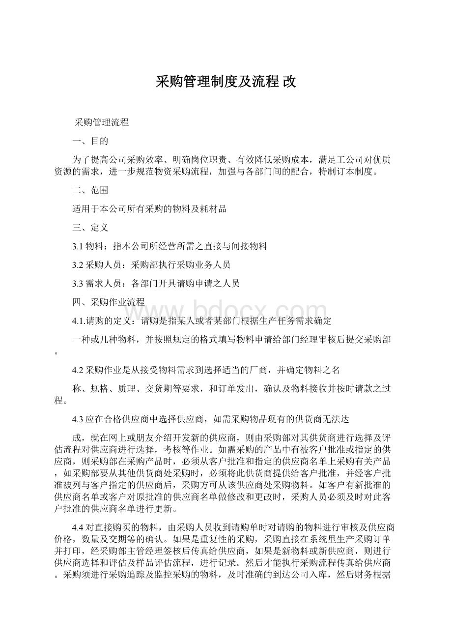 采购管理制度及流程改Word格式文档下载.docx_第1页