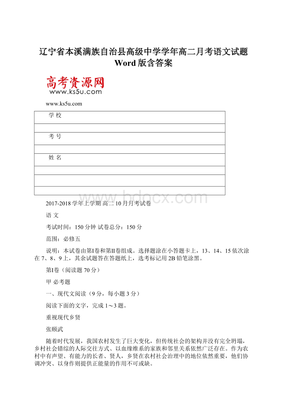 辽宁省本溪满族自治县高级中学学年高二月考语文试题 Word版含答案.docx_第1页