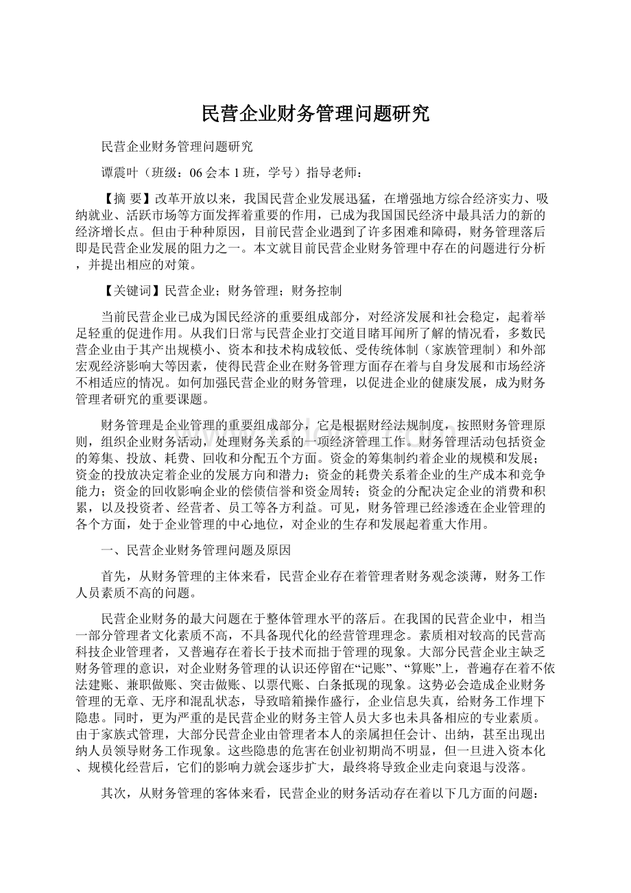 民营企业财务管理问题研究Word下载.docx