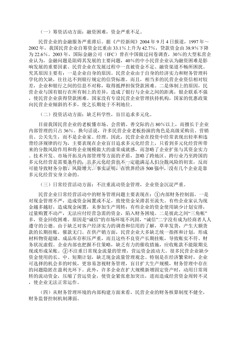 民营企业财务管理问题研究.docx_第2页