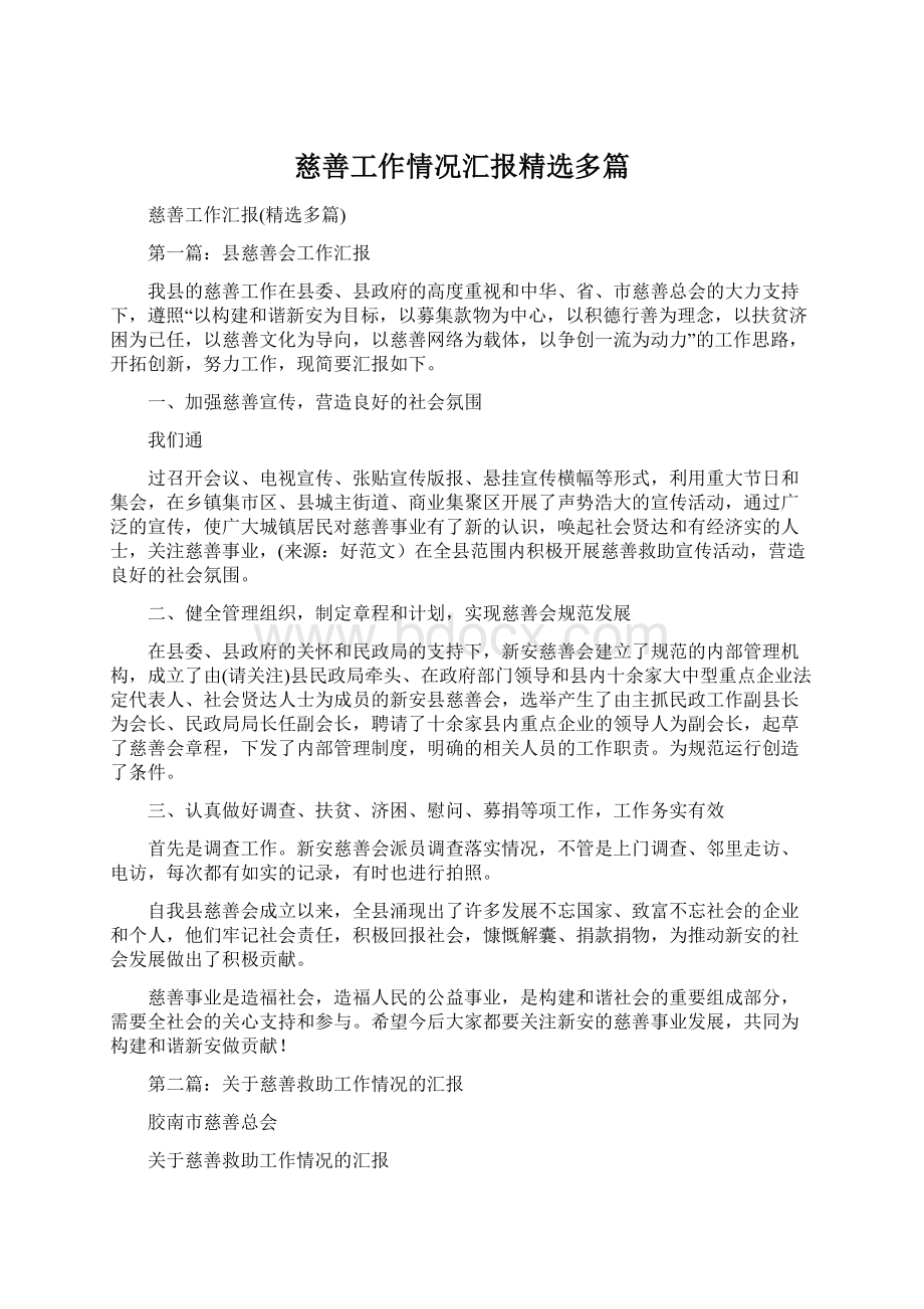 慈善工作情况汇报精选多篇Word格式.docx