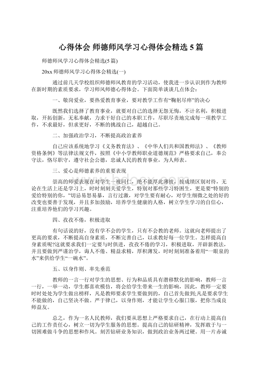 心得体会 师德师风学习心得体会精选5篇Word文档下载推荐.docx