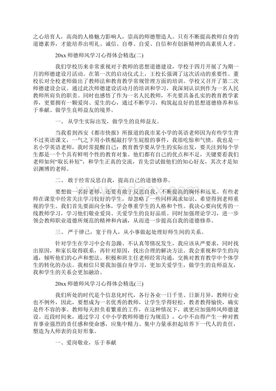 心得体会 师德师风学习心得体会精选5篇Word文档下载推荐.docx_第2页