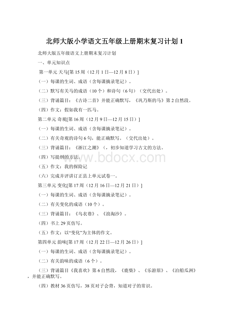 北师大版小学语文五年级上册期末复习计划1.docx_第1页