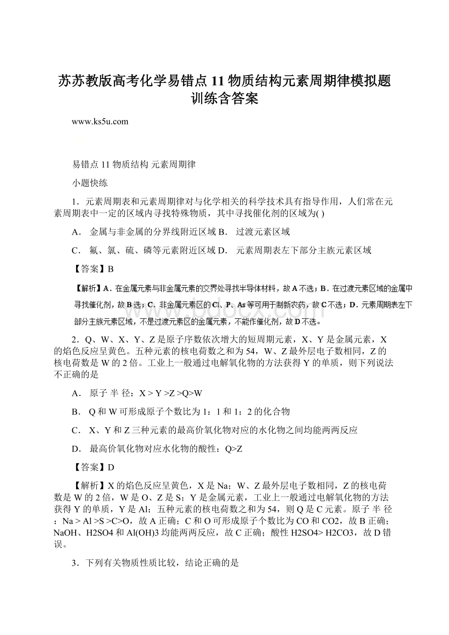 苏苏教版高考化学易错点11物质结构元素周期律模拟题训练含答案Word文件下载.docx