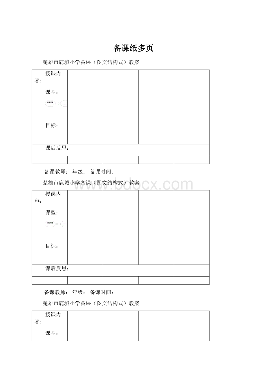 备课纸多页Word格式文档下载.docx