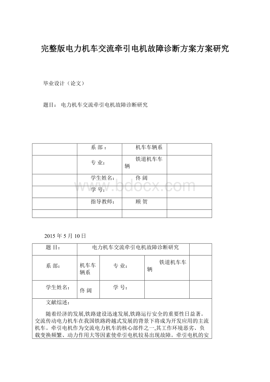 完整版电力机车交流牵引电机故障诊断方案方案研究.docx