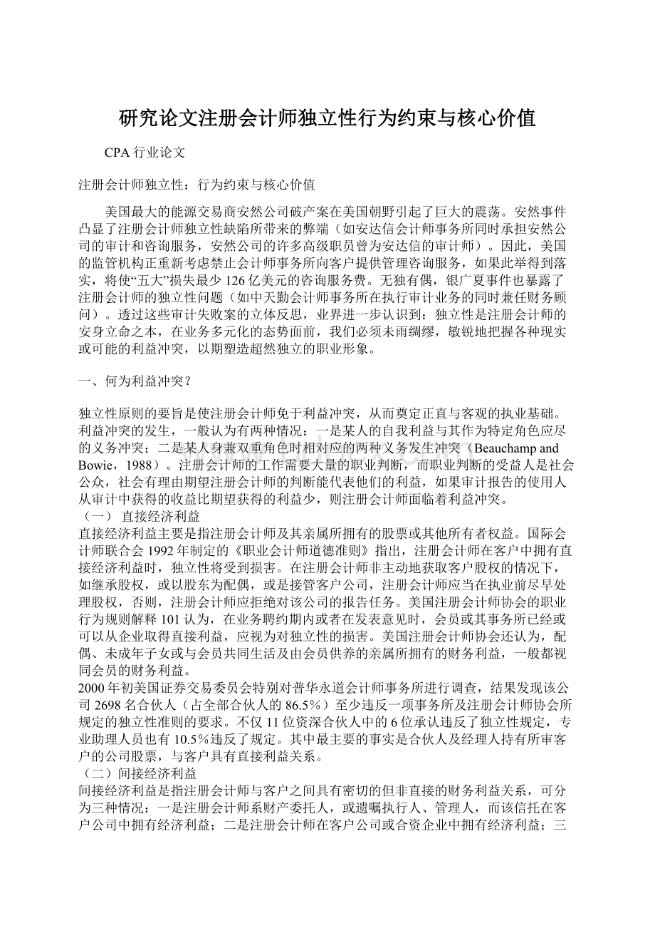 研究论文注册会计师独立性行为约束与核心价值Word格式.docx_第1页