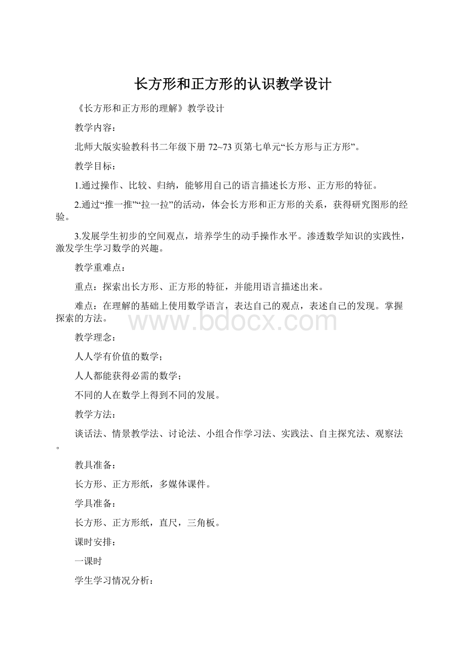 长方形和正方形的认识教学设计.docx