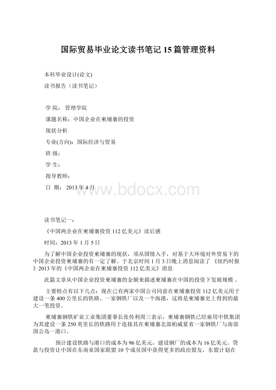 国际贸易毕业论文读书笔记15篇管理资料文档格式.docx