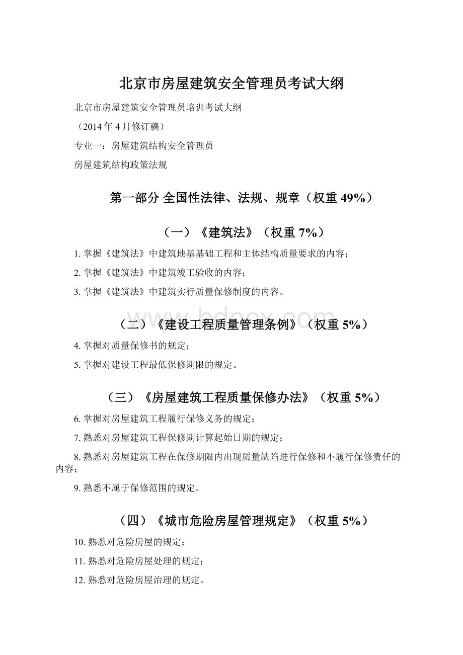 北京市房屋建筑安全管理员考试大纲Word格式文档下载.docx_第1页