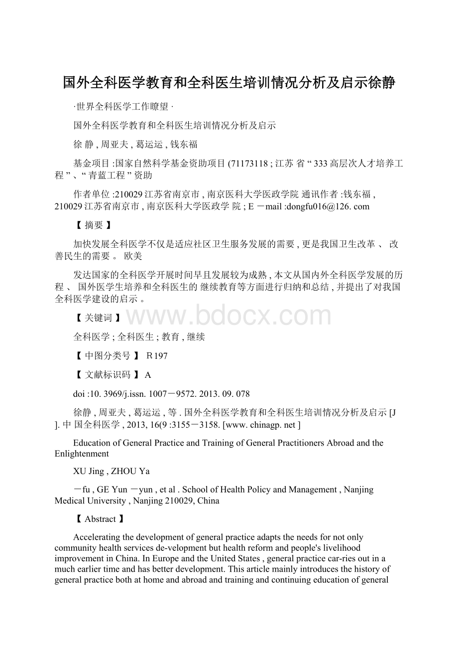 国外全科医学教育和全科医生培训情况分析及启示徐静.docx_第1页