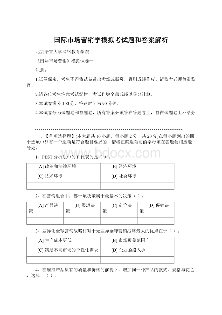 国际市场营销学模拟考试题和答案解析Word文档下载推荐.docx_第1页