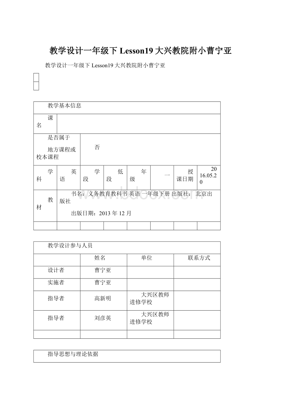 教学设计一年级下Lesson19大兴教院附小曹宁亚Word文档下载推荐.docx_第1页