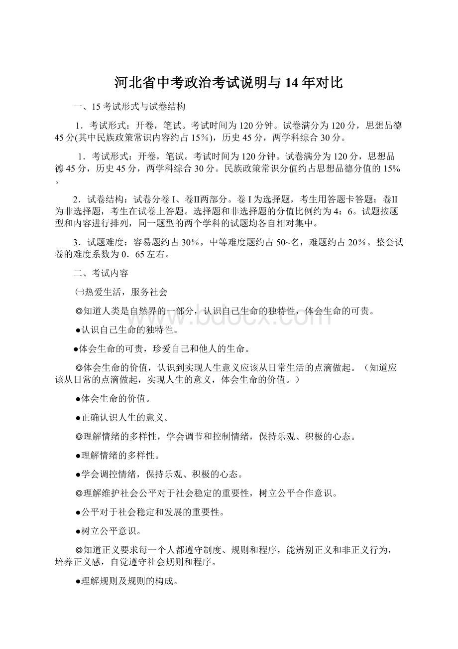 河北省中考政治考试说明与14年对比.docx